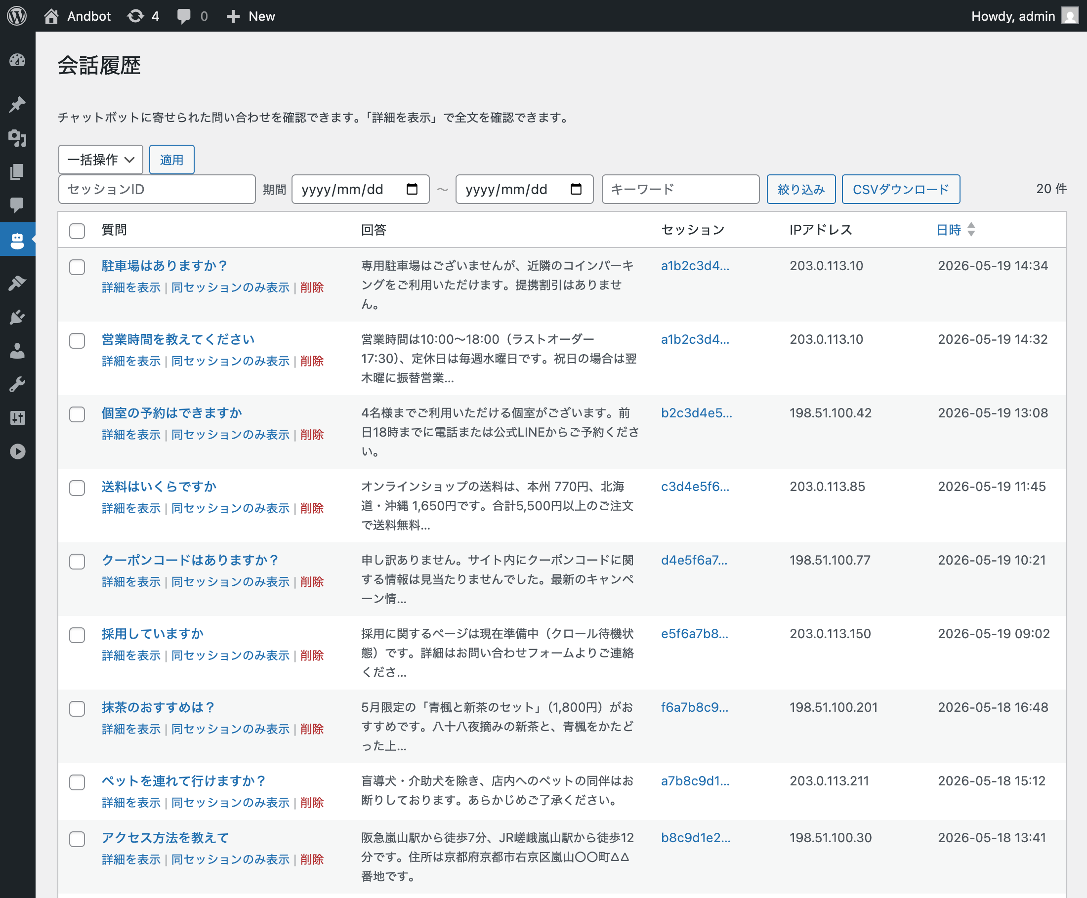 WordPress 管理画面の会話履歴ページ。訪問者からの質問と回答が日時付きで一覧表示されている。