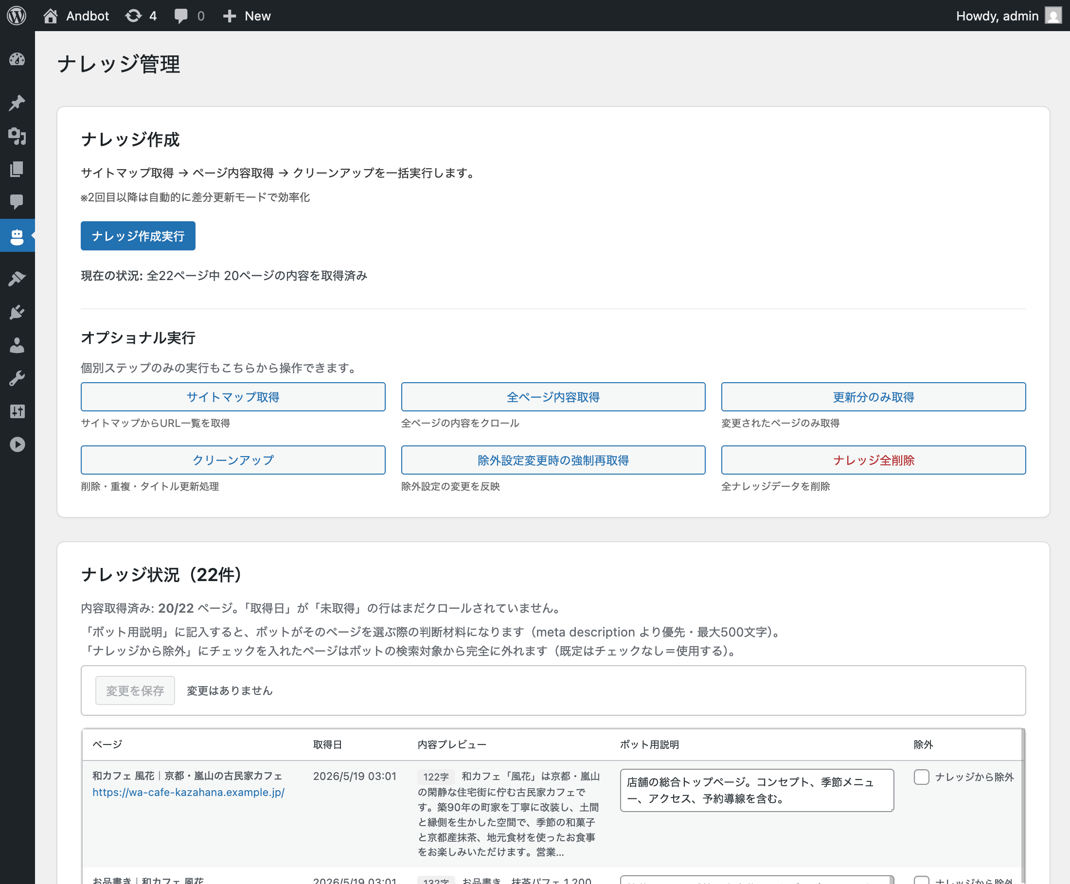 WordPress 管理画面のナレッジ管理ページ。サイト全体を取得した22件のページが一覧表示されている。